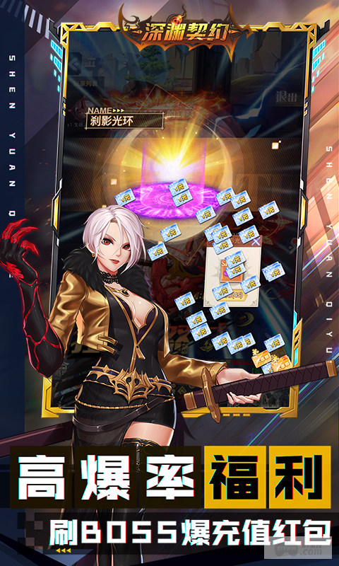 深渊契约无限点券版：8000充值天天领，0.1折送限定版天空套