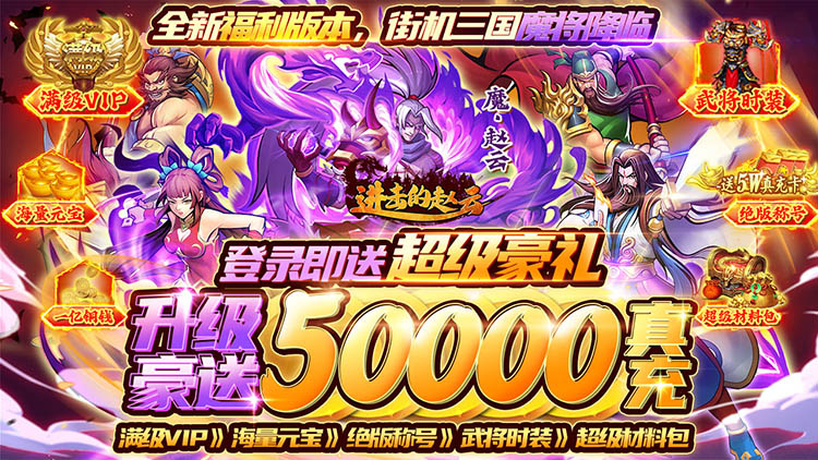 进击的赵云-送五万真充