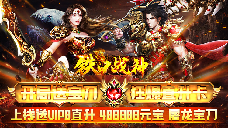 铁甲战神-爆VIP直升