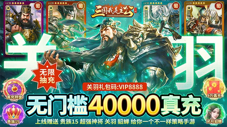 （7.4-7.7）三国我是主公-送神将关羽四万充