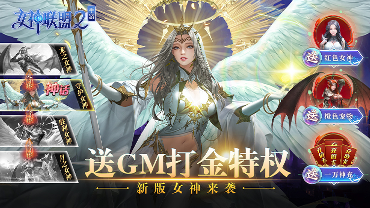 （永久 好评）女神联盟2-GM打金版