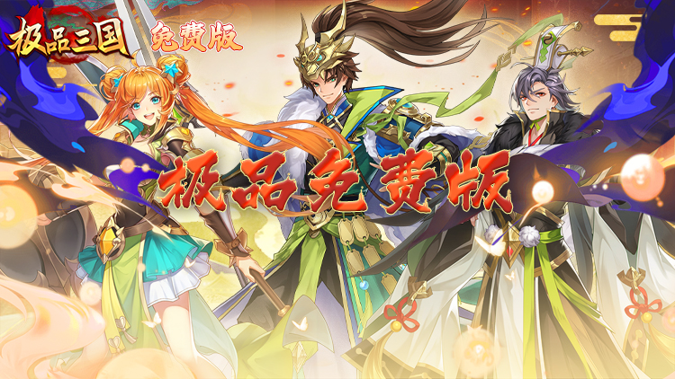 《极品三国-0.1折免费版》（9.14-9.18）中秋活动