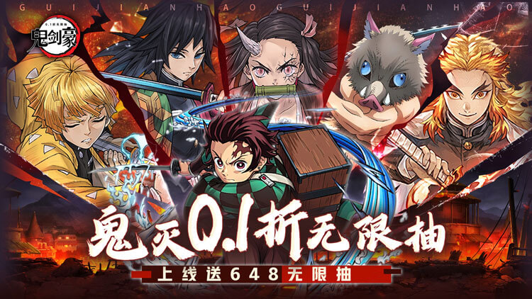 鬼剑豪-鬼灭0.1折送无限抽
