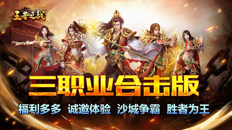 王者之战-三职英雄合击