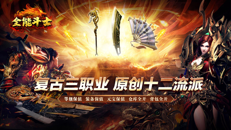 《全能斗士-复古流派三职业》转游方案（联系客服申请）
