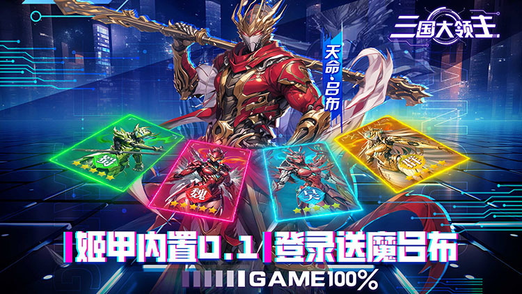 《三国大领主-姬甲免充版》能量临界，战备注入每日充值（邮件自动发放）