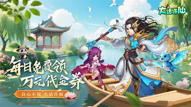 大话许仙-0.1折送万元代金券