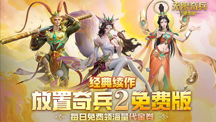 无限奇兵：降临-免费版