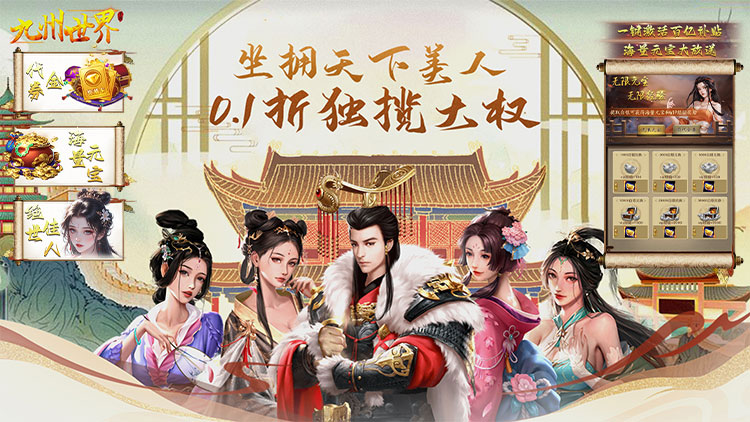 《九州世界-0.1折百亿补贴》转游活动（联系客服申请）