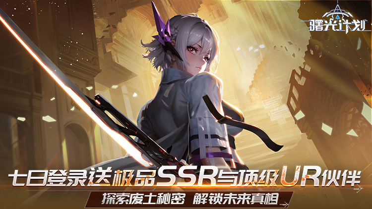 曙光计划-0.1折版