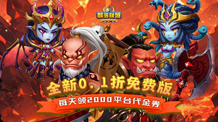 《部落联盟-0.1折狂欢代金券》优质评论征集活动（联系客服申请）