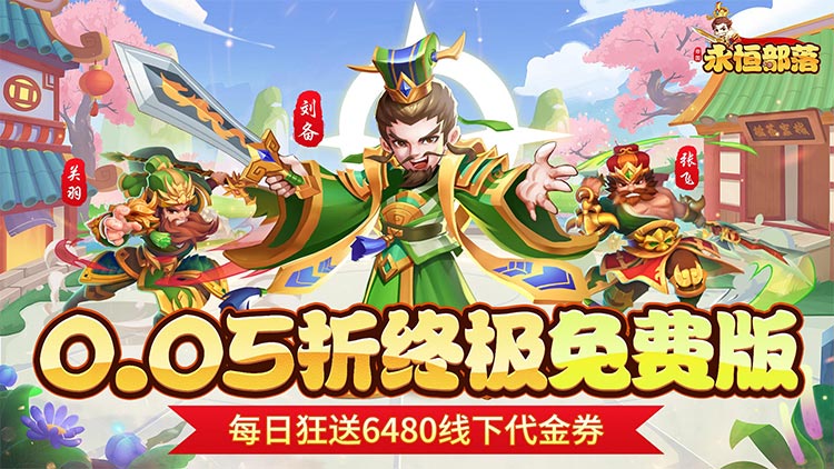 《永恒部落-0.05折免费买断版》永久区服冠名活动（联系客服申请）