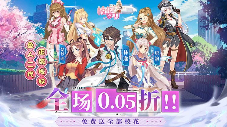 《校花梦工厂-0.05折送神将》永久冠名活动（联系客服申请）