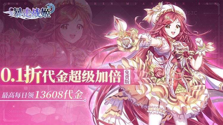 暴走战姬-0.1折6480免费版