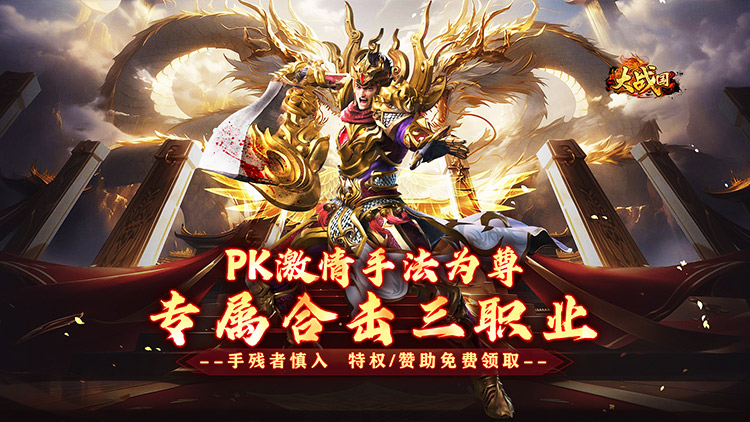 大战国-合击专属激情