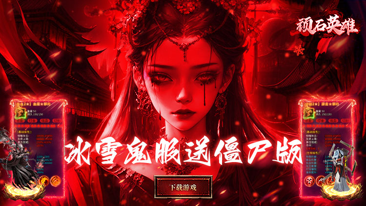 顽石英雄-召唤僵尸送充版