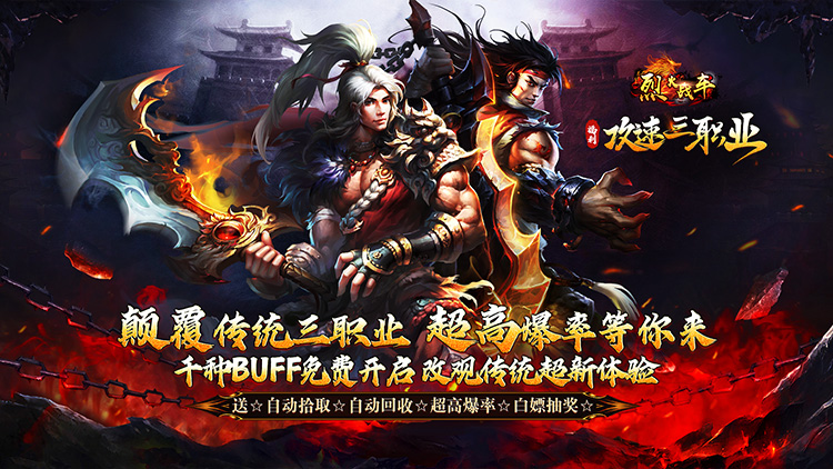 烈火战车-福利攻速三职业