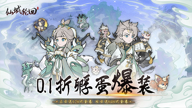 仙域轮回-0.1折寻道开箱