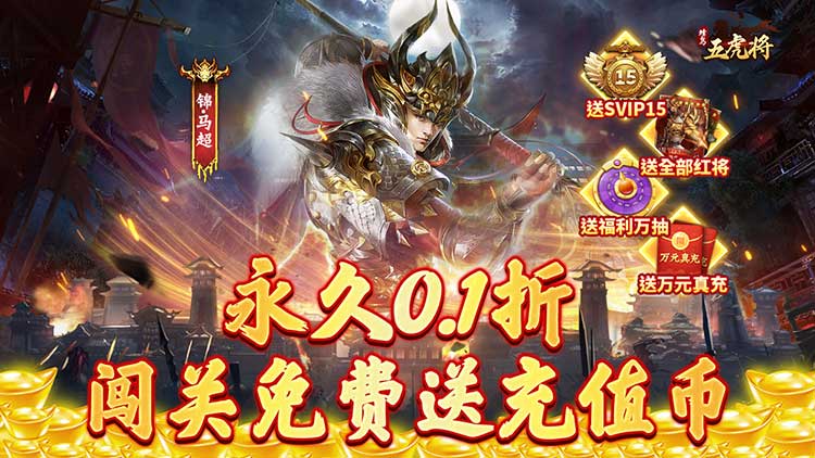 蜂鸟五虎将-逆袭江山0.1折