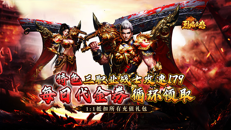 烈焰之怒-攻速179每日送代金