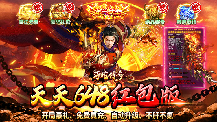 海蛇传奇（欢乐版）-天天送648