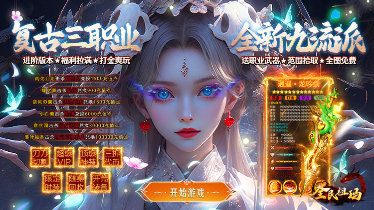 全民祖玛-三职业魔猎真充版