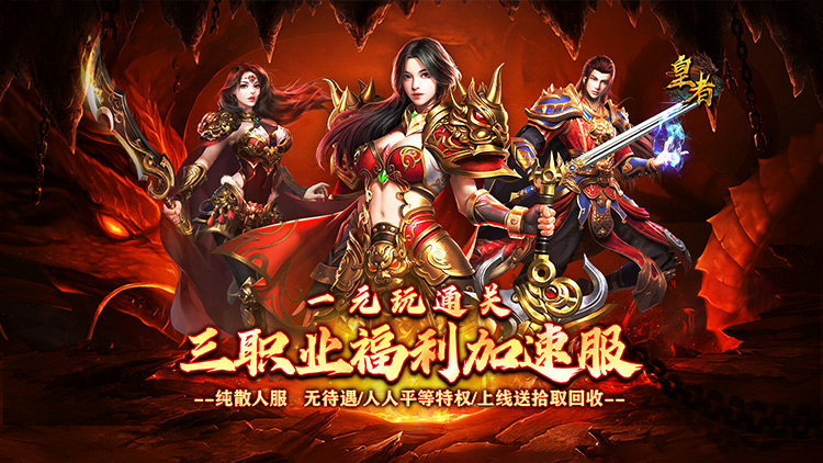 皇者-代币三职业畅爽版