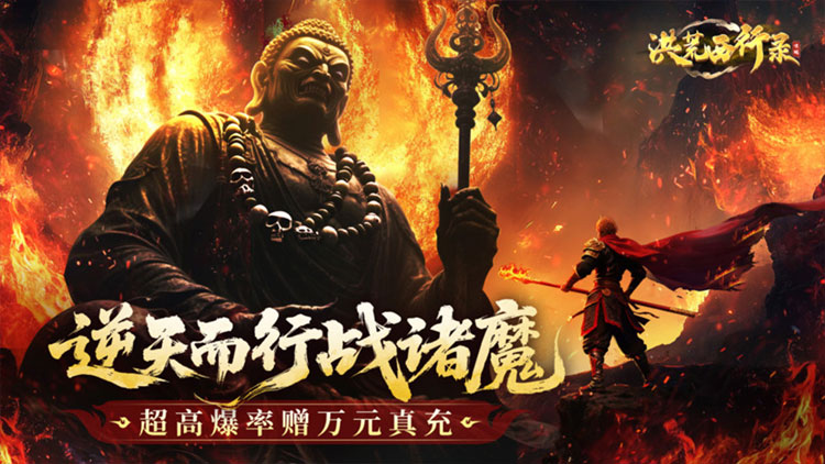 洪荒西行录-0.1折无限打金