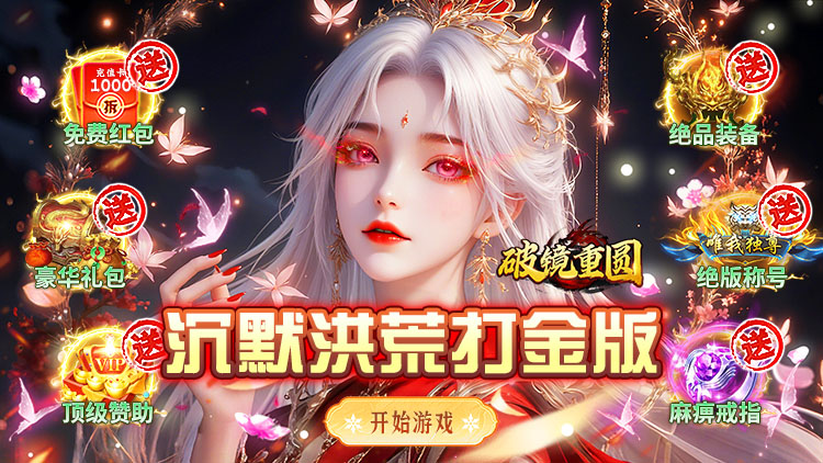 破镜重圆-沉默洪荒打金版