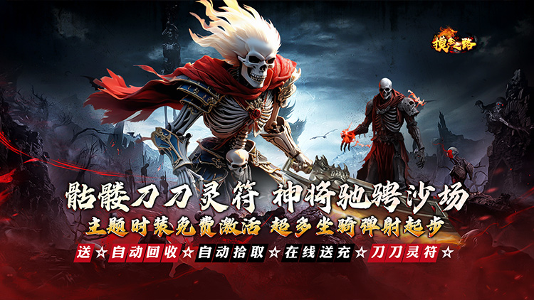 摸金之路-骷髅无限爆灵符