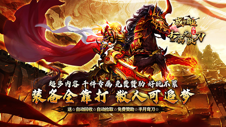 战神霸业-叁壹专属神器无限刀