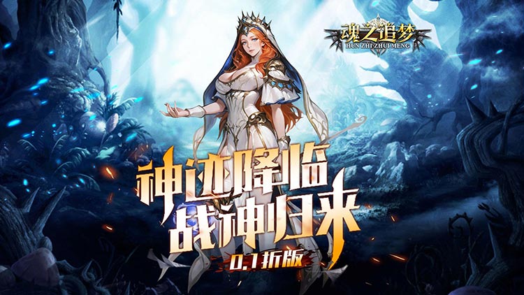 魂之追梦-西方魔幻卡牌0.1折