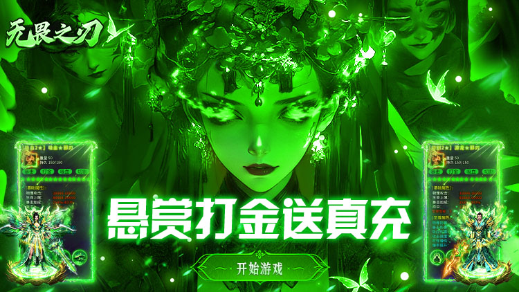 无畏之刃-悬赏打金高爆版