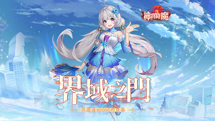 神将降魔-首充6元拿天神超多福利