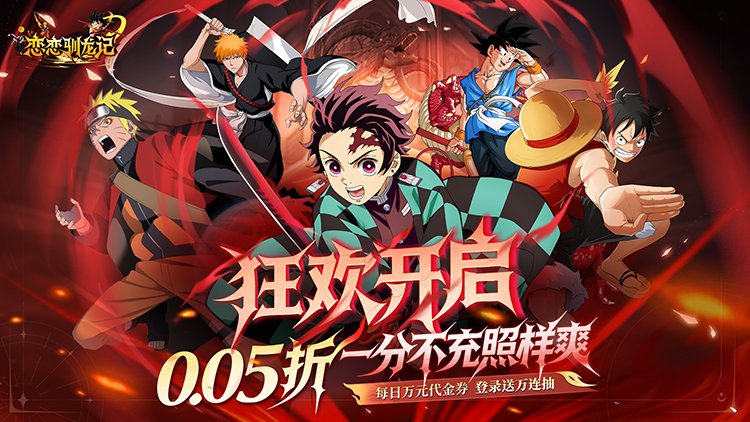 恋恋驯龙记-0.05折动漫乱斗