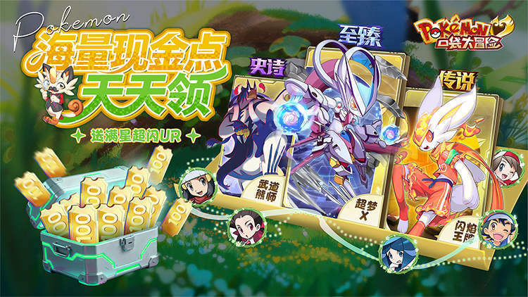 口袋大冒险-0.1折送满星超闪UR