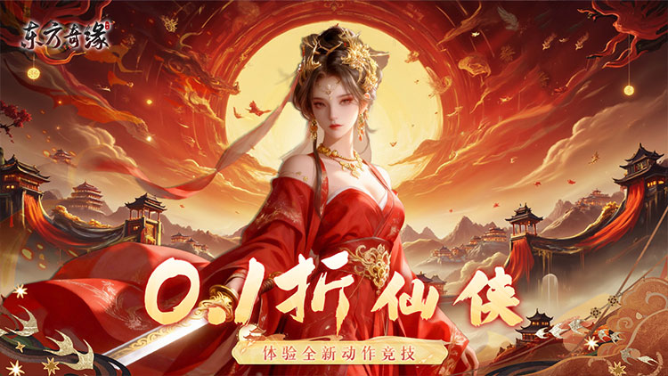 东方奇缘-共探山海0.1折