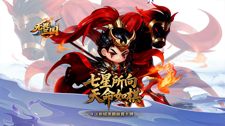 无畏三国-0.1折天命觉醒
