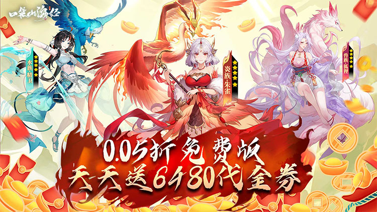 口袋山海经-0.05折天天送6480