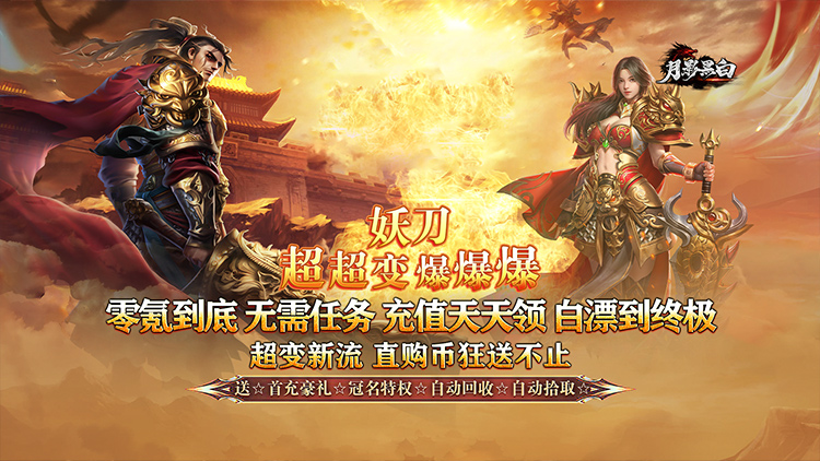 月影黑白-妖刀超超变爆爆爆