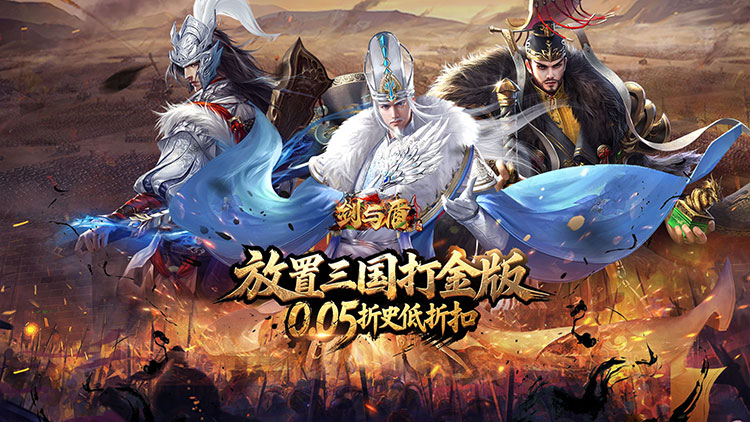 剑与盾-0.05折放置打金版