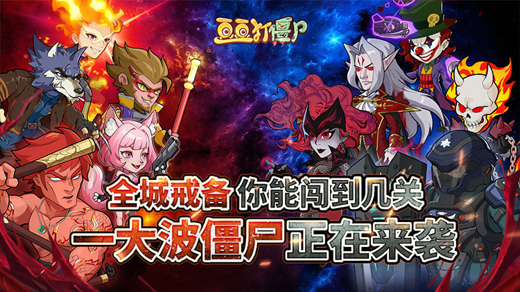 豆豆打僵尸-小镇奇兵