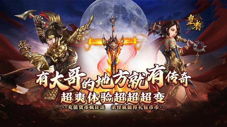 皇者-大哥传奇超超变