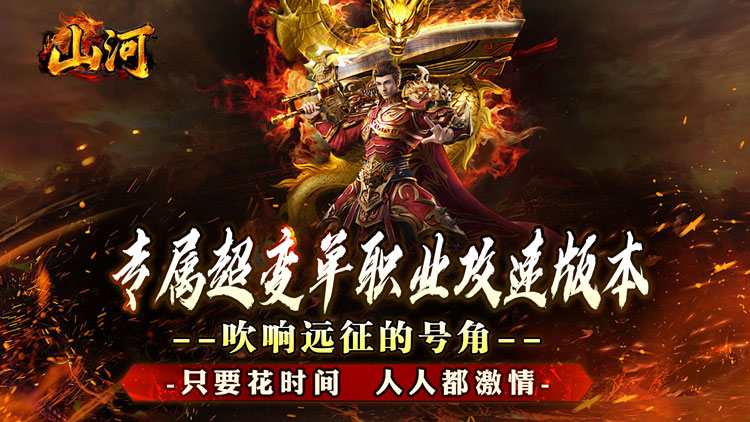 山河-大极品专属超变