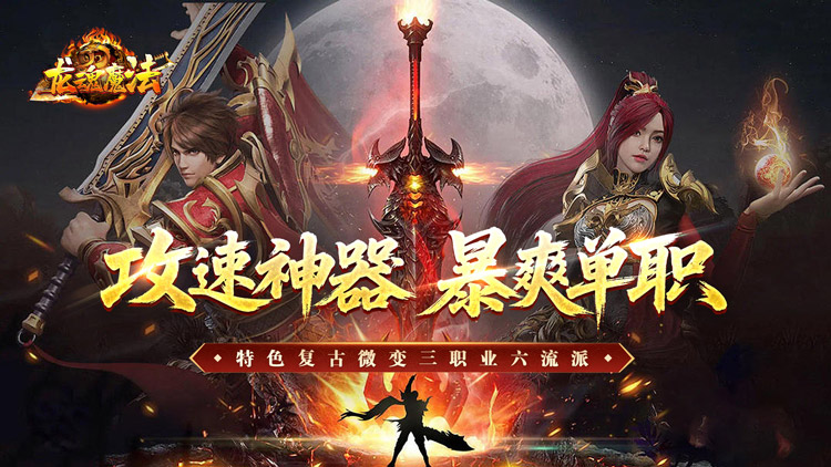 龙魂魔法-攻速神器暴爽单职