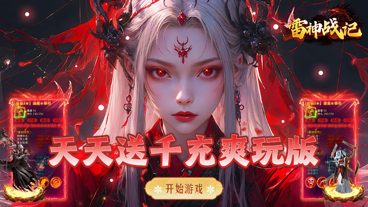 雷神战记-日送千充爽玩版