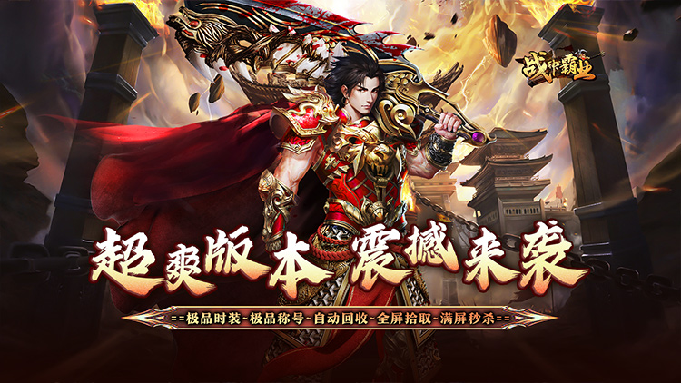 战神霸业-散人超变爽爽爽