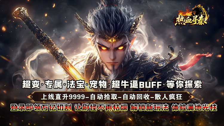 热血寻秦-金龙亿万超变爽服