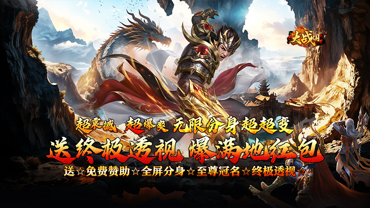 大战国-分身超变终极透视