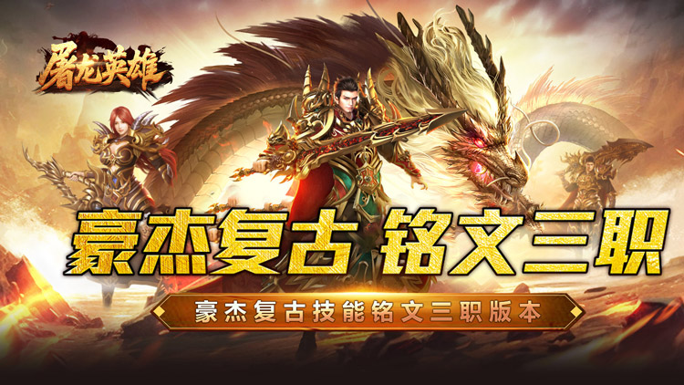 屠龙英雄-豪杰复古铭文三职